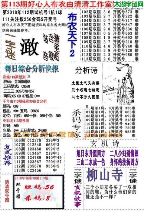 3d好心人布衣图谜2018113期