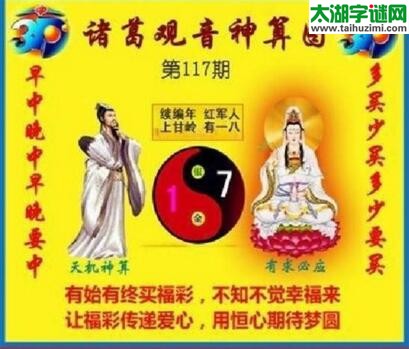 福彩3d诸葛观音神算第2018117期(金胆玄机图)