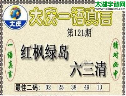 大庆一语真言-2018121期