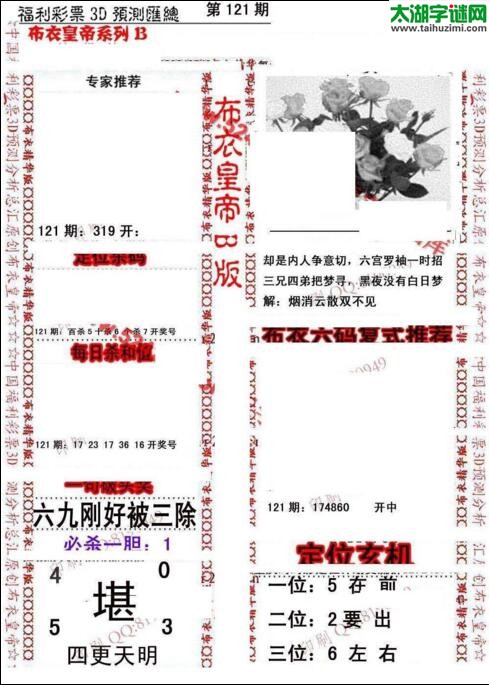 福彩3d第18121期布衣皇帝图谜B版