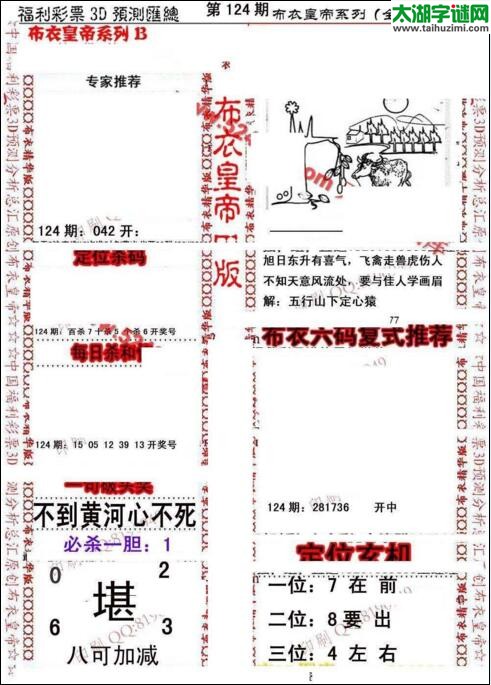 福彩3d第18124期布衣皇帝图谜B版