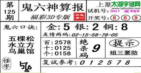 鬼六神算胆码图-18125期