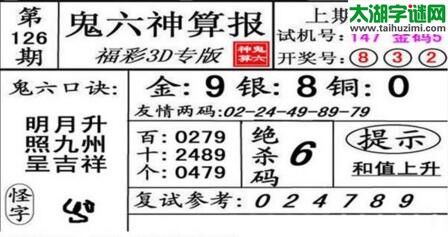 鬼六神算胆码图-18126期