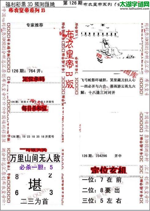 福彩3d第18126期布衣皇帝图谜B版