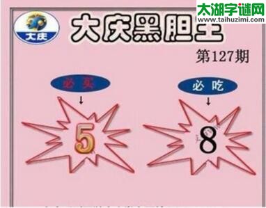 3d127期：大庆黑胆王全图+一语真言