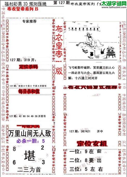 福彩3d第18127期布衣皇帝图谜B版