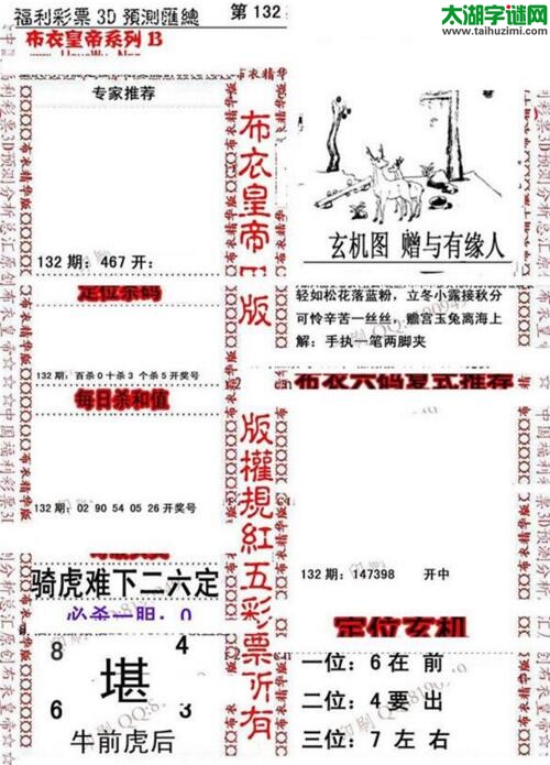 福彩3d第18132期布衣皇帝图谜B版
