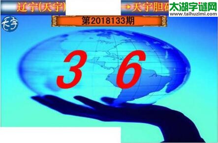 3d133期：天宇一句定三码+胆码图