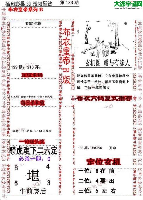福彩3d第18133期布衣皇帝图谜B版
