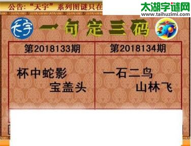 3d134期：天宇一句定三码+胆码图