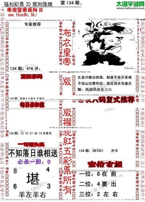 福彩3d第18134期布衣皇帝图谜B版