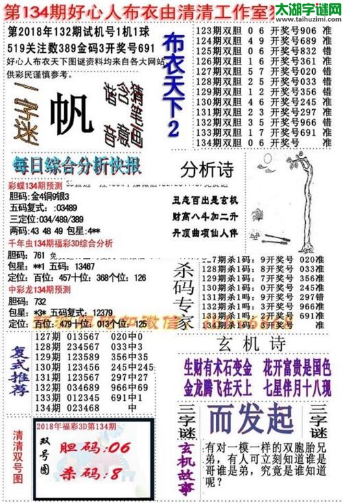 3d好心人布衣图谜2018134期