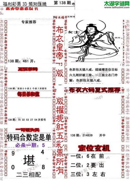 福彩3d第18138期布衣皇帝图谜B版