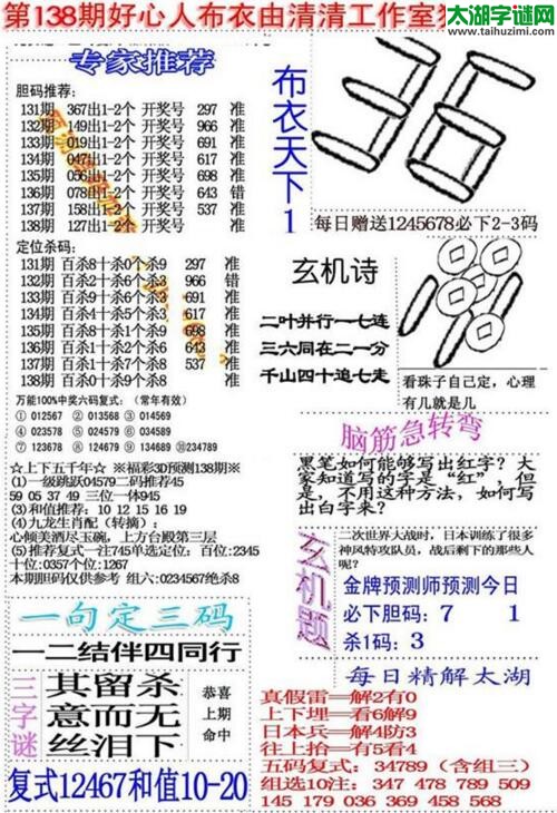 福彩3d好心人布衣-18138期