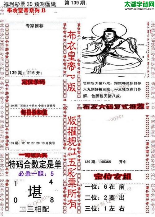 福彩3d第18139期布衣皇帝图谜B版