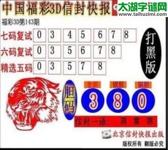 3d143期：信封快报3d图谜