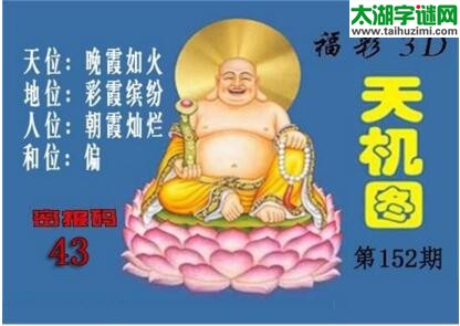 北盟天机图18152期