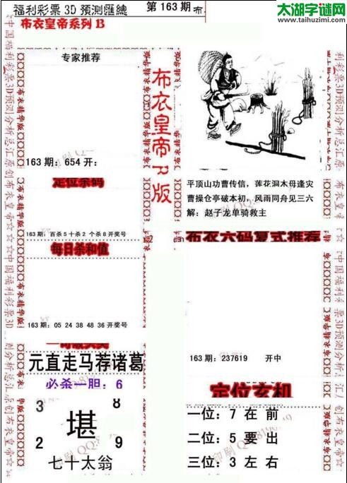 福彩3d第18163期布衣皇帝图谜B版