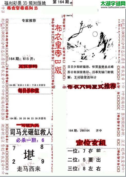 福彩3d第18164期布衣皇帝图谜B版