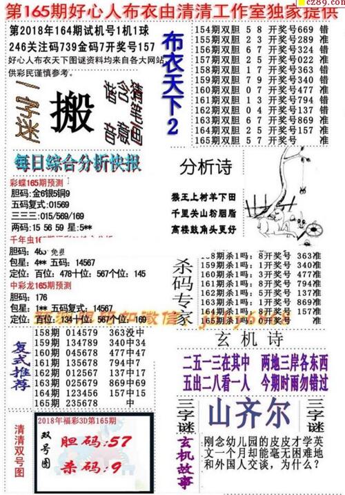 3d好心人布衣图谜2018165期