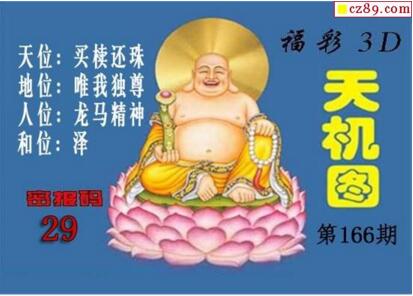 北盟天机图18166期