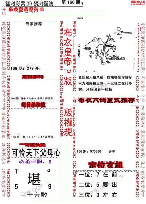 福彩3d第18166期布衣皇帝图谜B版