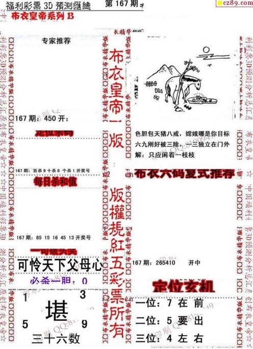 福彩3d第18167期布衣皇帝图谜B版
