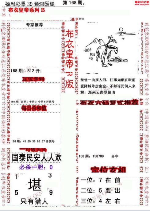 福彩3d第18168期布衣皇帝图谜B版