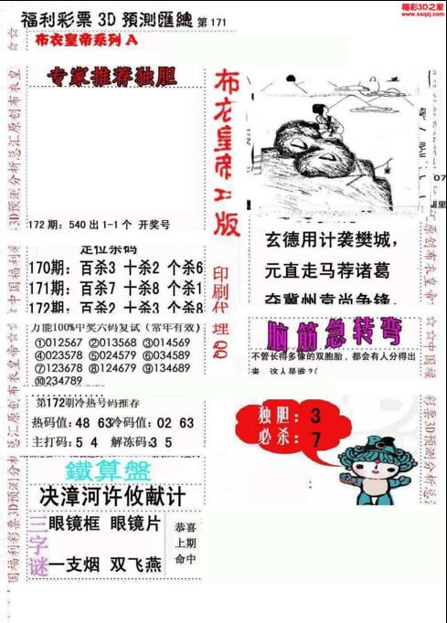 福彩3d第2018172期布衣皇帝图谜A版