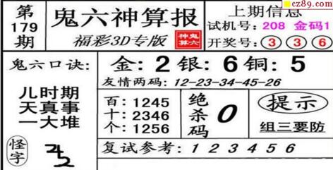 鬼六神算胆码图-18179期