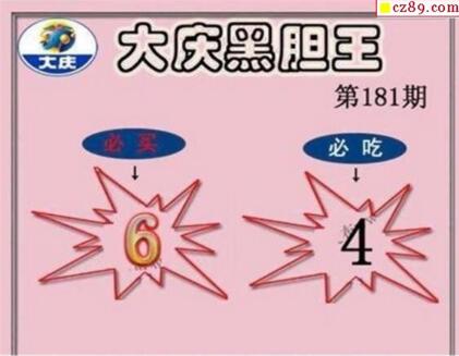 3d181期：大庆黑胆王全图+一语真言