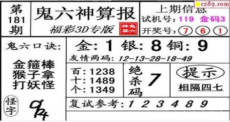 鬼六神算胆码图-18181期