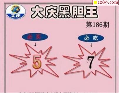 3d186期：大庆黑胆王全图+一语真言