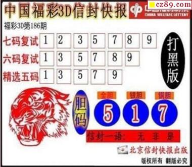 3d186期：信封快报3d图谜
