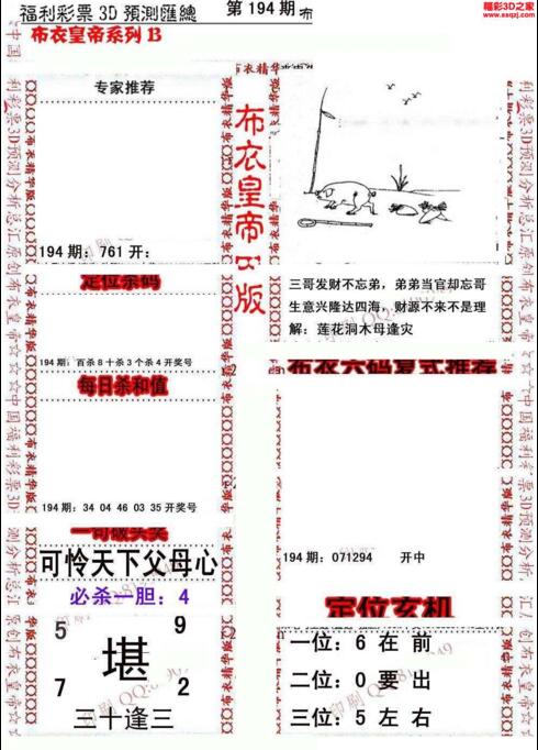 福彩3d第18194期布衣皇帝图谜B版
