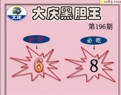 大庆黑胆王图18196期