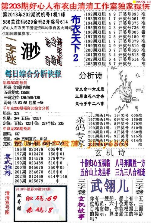 3d好心人布衣图谜2018203期