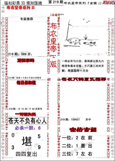福彩3d第18219期布衣皇帝图谜B版