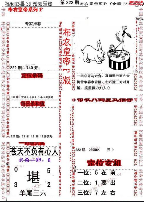 福彩3d第18222期布衣皇帝图谜B版