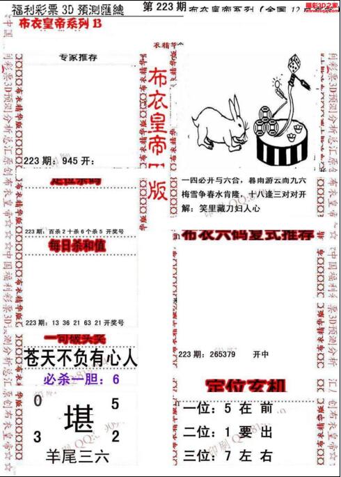 福彩3d第18223期布衣皇帝图谜B版