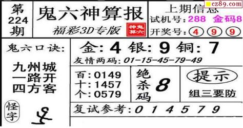 鬼六神算胆码图-18224期