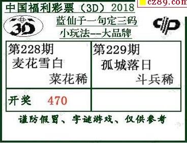 3d229期：蓝仙子一句定三码推荐