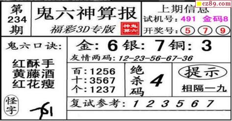 鬼六神算胆码图-18234期