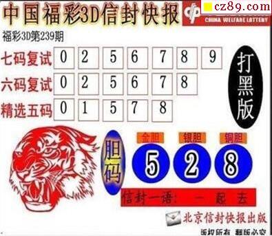 3d239期：信封快报3d图谜
