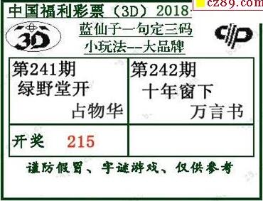 蓝仙子一句定三码18242期