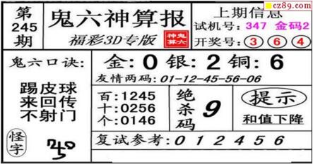 鬼六神算胆码图-18245期