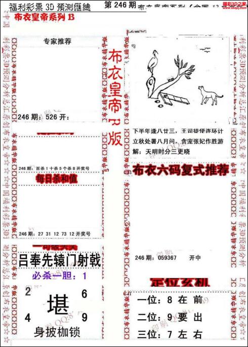 福彩3d第18246期布衣皇帝图谜B版