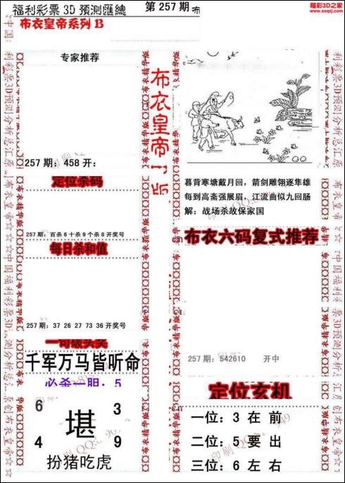 福彩3d第18257期布衣皇帝图谜B版