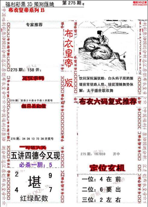 福彩3d第18275期布衣皇帝图谜B版