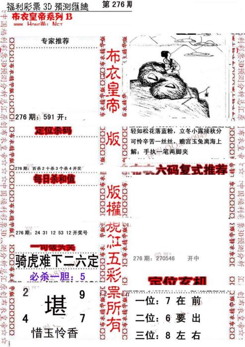 福彩3d第18276期布衣皇帝图谜B版
